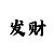 乐发彩票